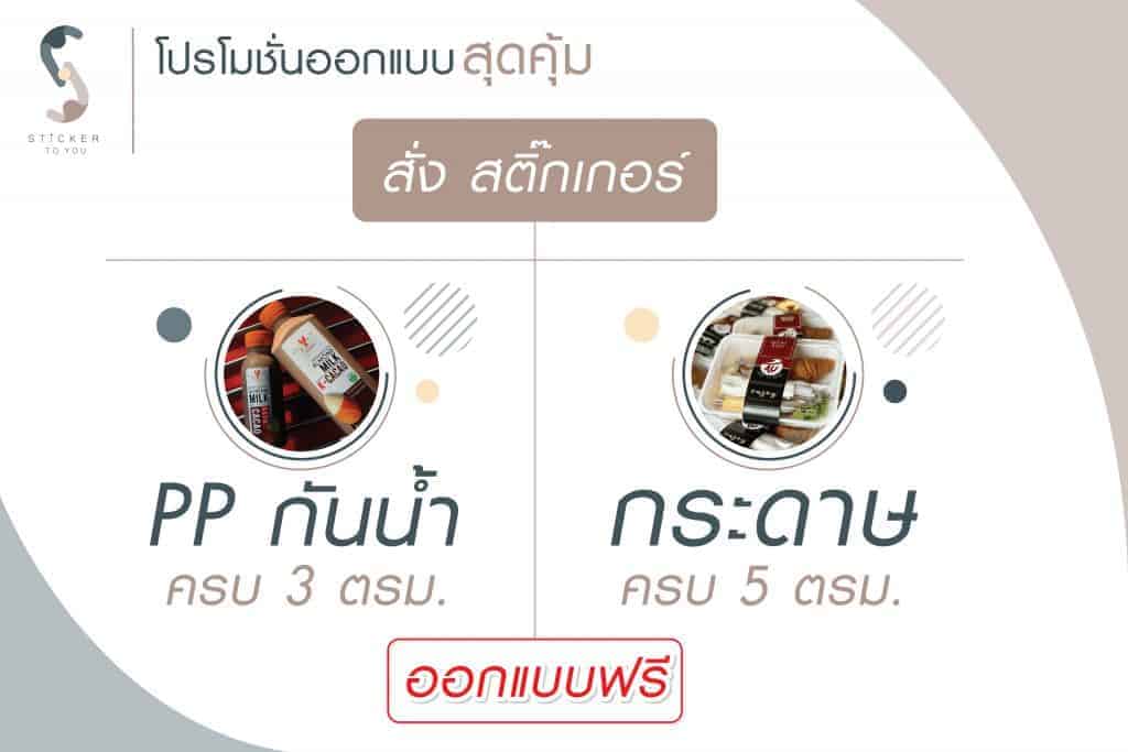 พิมพ์สติ๊กเกอร์ฉลากสินค้า