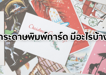 กระดาษพิมพ์การ์ดมีอะไรบ้าง