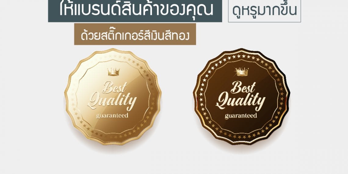 สติ๊กเกอร์เสีทอง