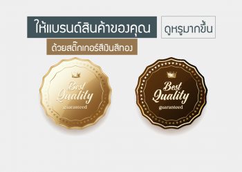 สติ๊กเกอร์เสีทอง