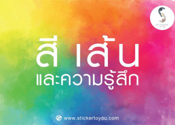 10 ความหมายของสี ความรู้สึก กับการออกแบบโลโก้ แบรนด์สินค้า