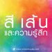 10 ความหมายของสี ความรู้สึก กับการออกแบบโลโก้ แบรนด์สินค้า