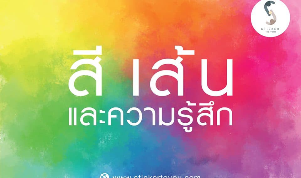 10 ความหมายของสี ความรู้สึก กับการออกแบบโลโก้ แบรนด์สินค้า