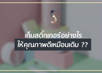4 วิธีเก็บรักษาสติ๊กเกอร์ ให้คุณภาพดีนาน