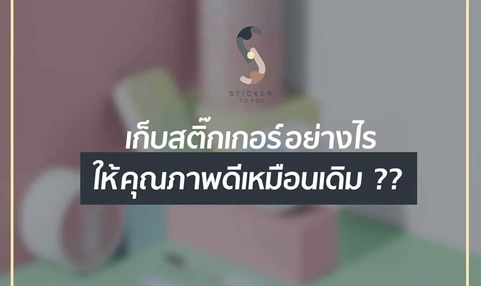 4 วิธีเก็บรักษาสติ๊กเกอร์ ให้คุณภาพดีนาน