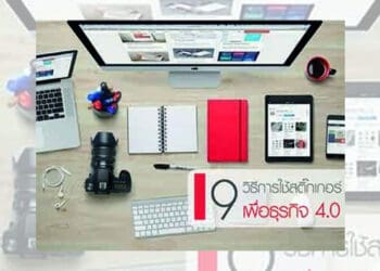 9 วิธีในการใช้สติ๊กเกอร์เพื่อธุรกิจ 4.0