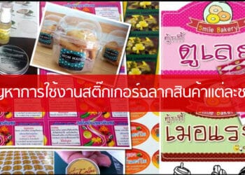 ปัญหาการใช้งานสติ๊กเกอร์ฉลากสินค้าแต่ละชนิด?
