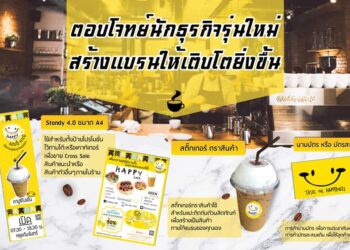 ตอบโจทย์นักธุรกิจรุ่นใหม่ : ร้านกาแฟ