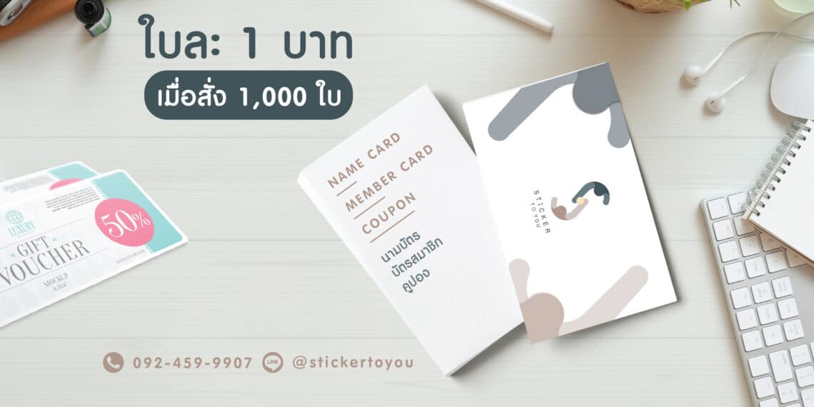 พิมพ์นามบัตรใบละ 1 บาท ราคาสุดคุ้ม!