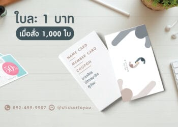 พิมพ์นามบัตรใบละ 1 บาท ราคาสุดคุ้ม!