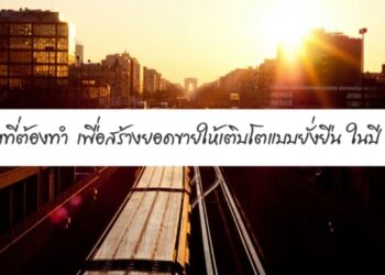 6 สิ่งที่ต้องทำเพื่อสร้างยอดขายให้เติบโต แบบยั่งยืน ในปี 2018