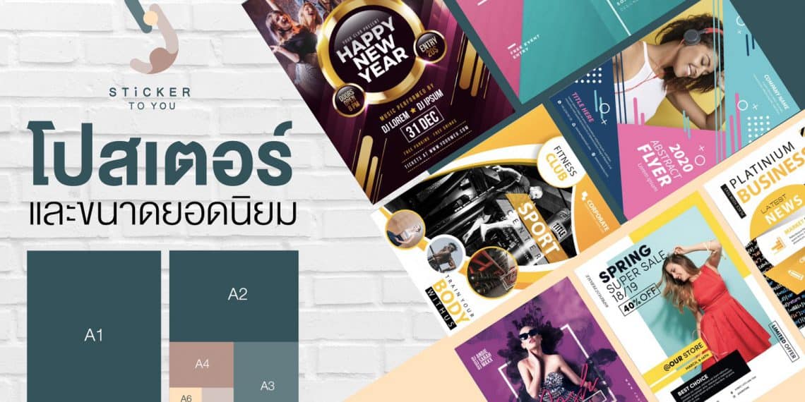 โปสเตอร์ (Poster) ขนาด และกระดาษยอดนิยม