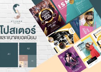 โปสเตอร์ (Poster) ขนาด และกระดาษยอดนิยม