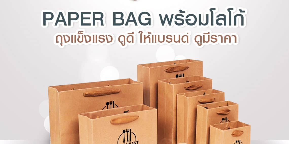PAPER BAG พร้อมโลโก้