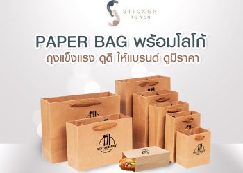 PAPER BAG พร้อมโลโก้