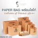 PAPER BAG พร้อมโลโก้