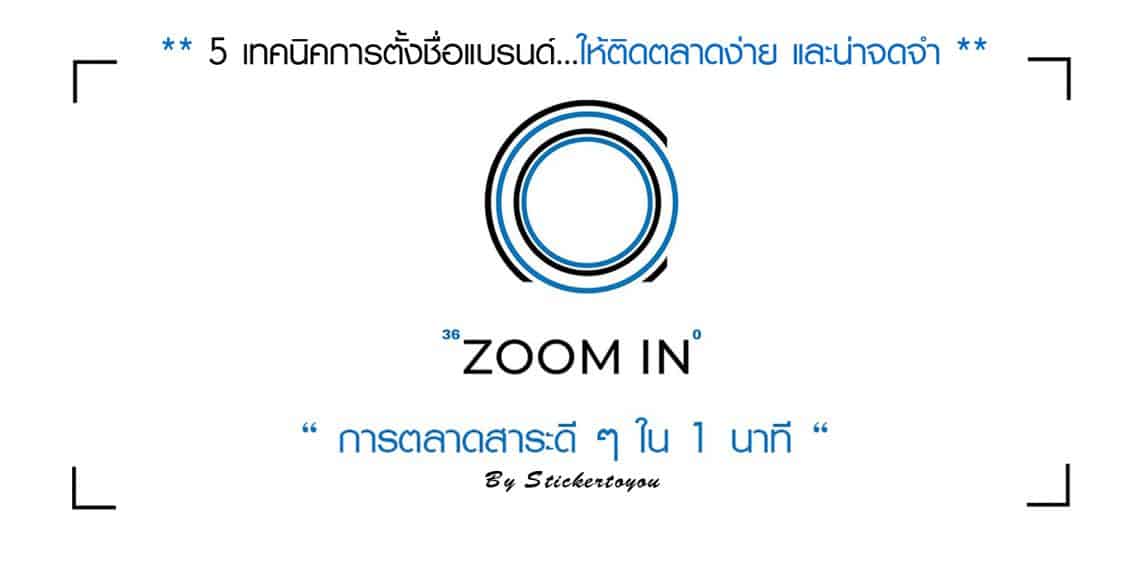 5 เทคนิคการตั้งชื่อแบรนด์...ให้ติดตลาดง่าย และน่าจดจำ
