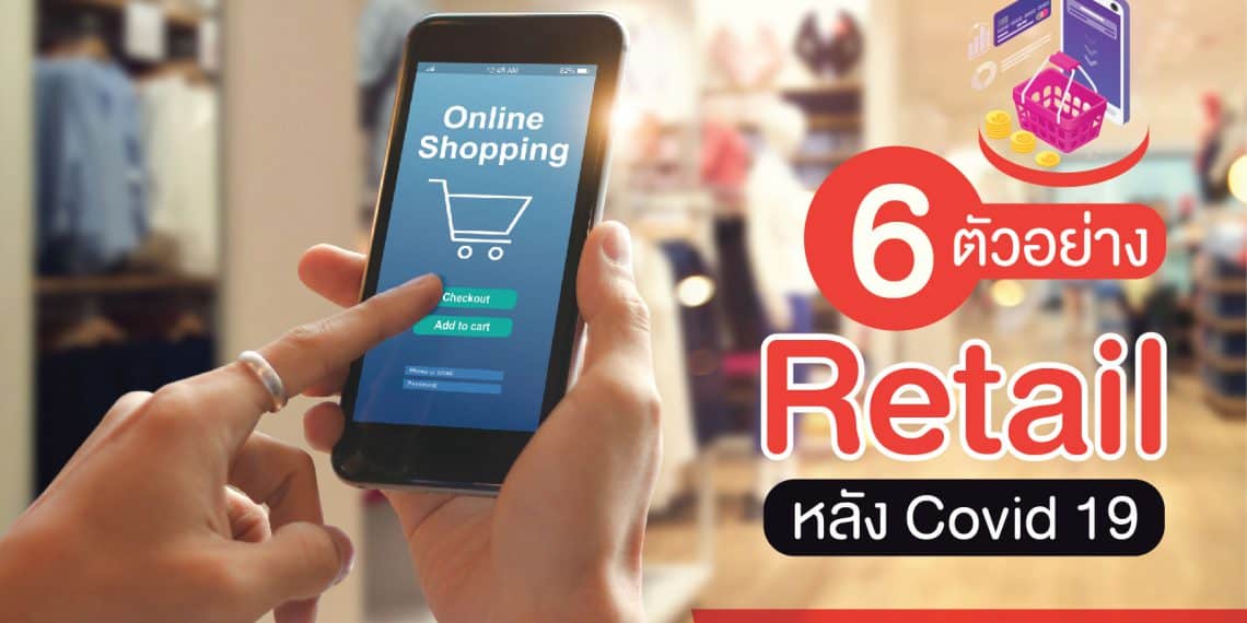6-ตัวอย่าง-retail-หลัง-Covid-19-01