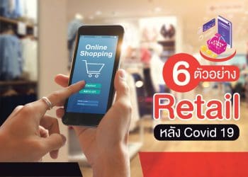 6-ตัวอย่าง-retail-หลัง-Covid-19-01