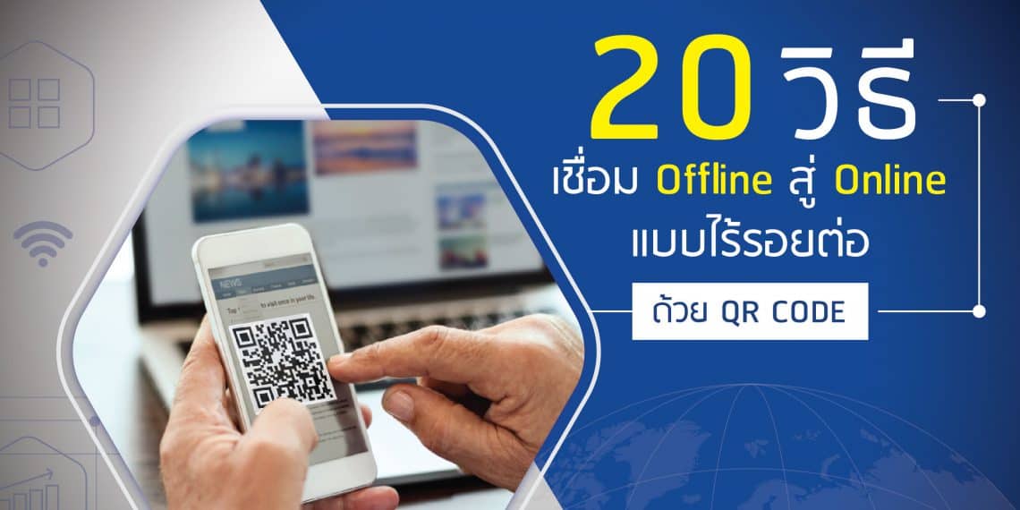Qrcode คิวอาร์โคต 20 วิธีเชื่อม online สู่ ออฟไลน์