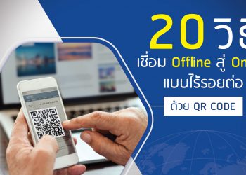 Qrcode คิวอาร์โคต 20 วิธีเชื่อม online สู่ ออฟไลน์