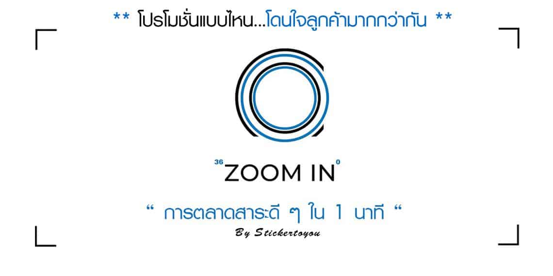 โปรโมชั่นแบบไหนโดนใจลูกค้ามากกว่ากัน