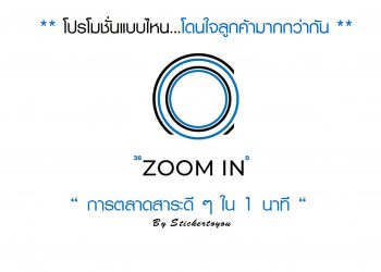 โปรโมชั่นแบบไหนโดนใจลูกค้ามากกว่ากัน