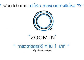 ฟอนต์สวย ๆ ในการออกแบบ อ่านยากทำให้เราขายของยากจริงไหม