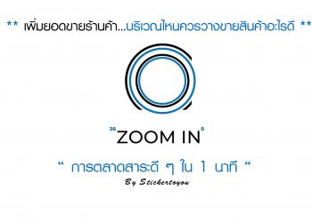 เพิ่มยอดขายร้านค้า...บริเวณไหนควรวางขายสินค้าอะไรดี