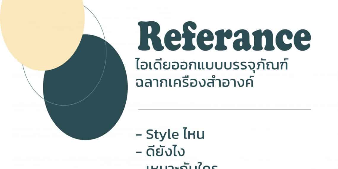10 ไอเดียออกแบบบรรจุภัณฑ์ฉลากเครื่องสำอางค์