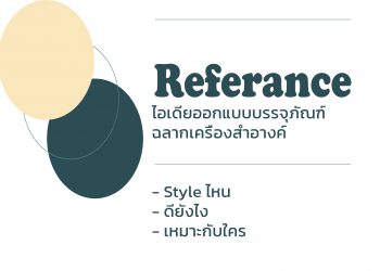 10 ไอเดียออกแบบบรรจุภัณฑ์ฉลากเครื่องสำอางค์