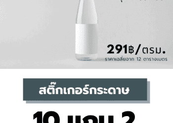 สติ๊กเกอร์ฉลากสินค้า สติ๊กเกอร์กระดาษ