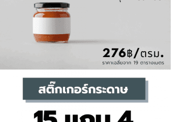 สติ๊กเกอร์ฉลากสินค้า สติ๊กเกอร์กระดาษ