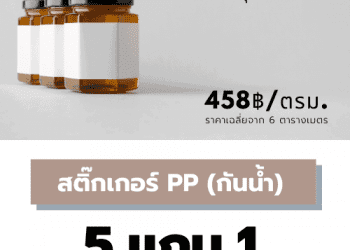 สติ๊กเกอร์ฉลากสินค้า สติ๊กเกอร์ PP