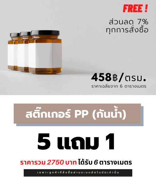 สติ๊กเกอร์ฉลากสินค้า สติ๊กเกอร์ PP