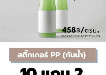 สติ๊กเกอร์ฉลากสินค้า สติ๊กเกอร์ PP