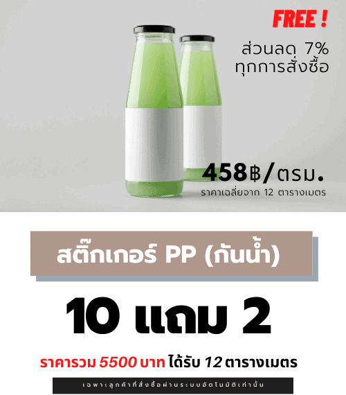 สติ๊กเกอร์ฉลากสินค้า สติ๊กเกอร์ PP