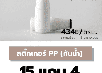 สติ๊กเกอร์ฉลากสินค้า สติ๊กเกอร์ PP