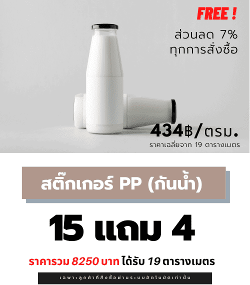 สติ๊กเกอร์ฉลากสินค้า สติ๊กเกอร์ PP
