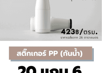 สติ๊กเกอร์ฉลากสินค้า สติ๊กเกอร์ PP