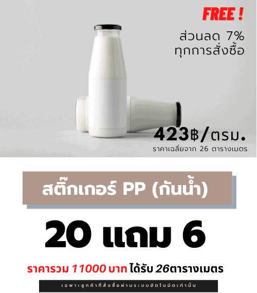 สติ๊กเกอร์ฉลากสินค้า สติ๊กเกอร์ PP