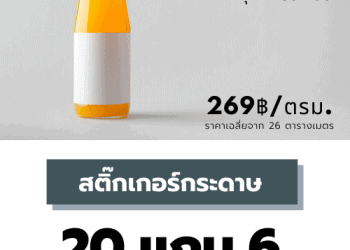 สติ๊กเกอร์ฉลากสินค้า สติ๊กเกอร์กระดาษ