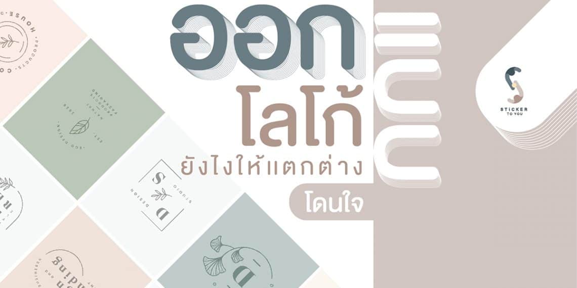 ออกแบบโลโก้ยังไง? ทำให้โลโก้แตกต่างโดนใจ