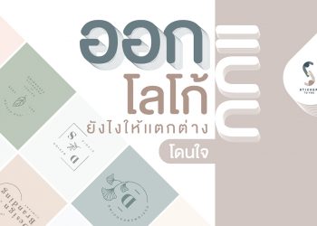 ออกแบบโลโก้ยังไง? ทำให้โลโก้แตกต่างโดนใจ