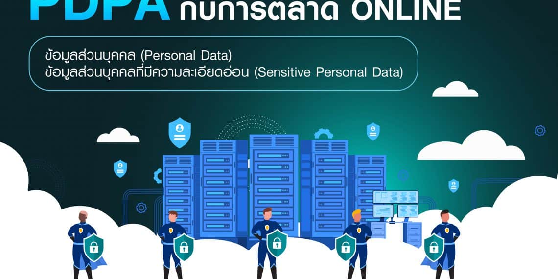 กฏหมาย PDPA กับการตลาด Online