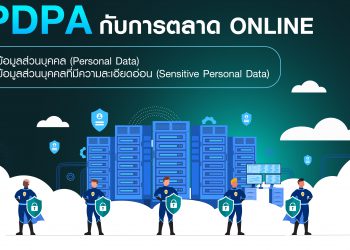 กฏหมาย PDPA กับการตลาด Online