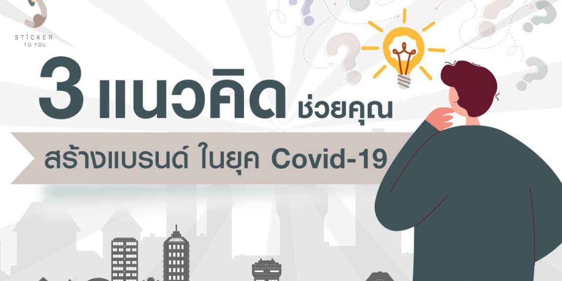 3 แนวคิดช่วยคุณสร้างแบรนด์ ในยุค Covid-19