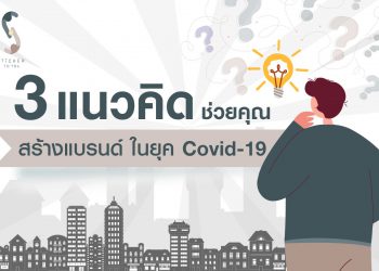 3 แนวคิดช่วยคุณสร้างแบรนด์ ในยุค Covid-19