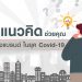 3 แนวคิดช่วยคุณสร้างแบรนด์ ในยุค Covid-19
