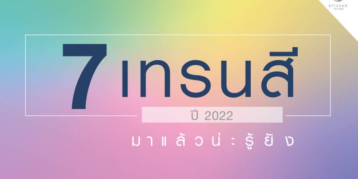 7เทรนสียอดนิยมปี2022